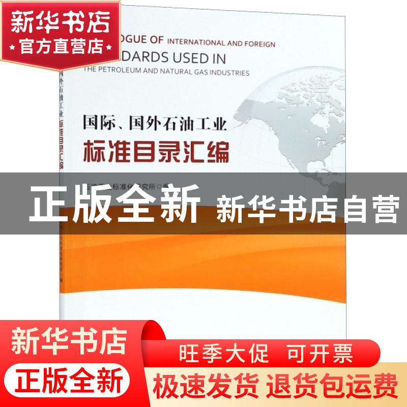 正版 国际、国外石油工业标准目录汇编 石油工业标准化研究所编