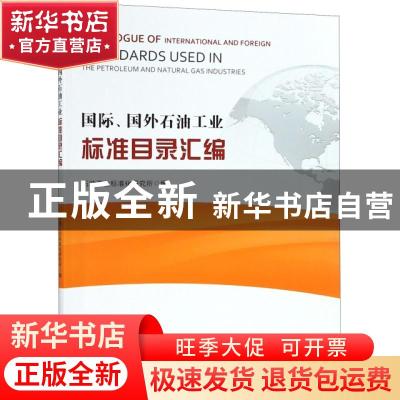 正版 国际、国外石油工业标准目录汇编 石油工业标准化研究所编