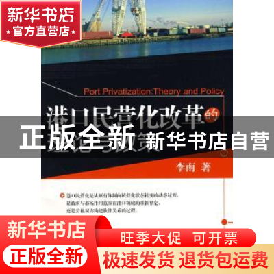 正版 港口民营化改革的理论与政策 李南 中国经济出版社 97875017