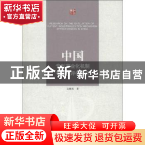 正版 中国专利产业化机制有效性评价研究 吴继英著 江苏大学出版