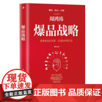 爆品战略 周锡冰 著 打造爆品的成功秘诀 从洞察用户人性jizhi的产品力 揭开360不断蜕变的成功秘诀 企业管理市场营