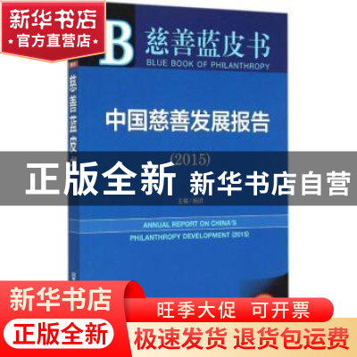 正版 中国慈善发展报告:2015:2015 杨团主编 社会科学文献出版社