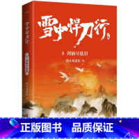 [正版]雪中悍刀行8剑仙尽低眉(修订版)赠精美海报明信片视剧雪中悍刀行同名小说鬼才烽火戏诸侯经典代表作写尽人们对江湖的