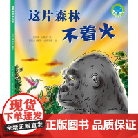 《这片森林不着火》(“我爱地球幼儿园”系列科普图画书)