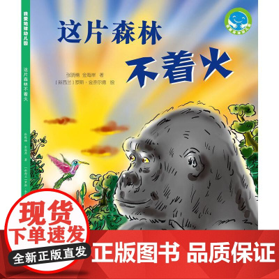 《这片森林不着火》(“我爱地球幼儿园”系列科普图画书)