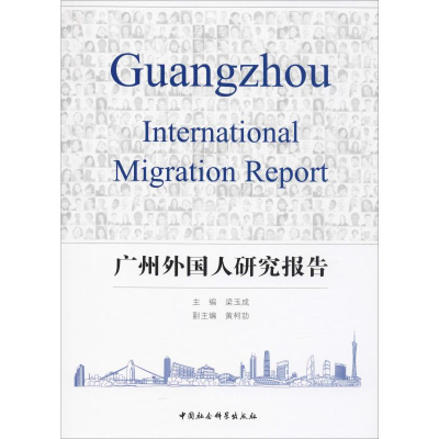 [M]广州外国人研究报告-9787520334648