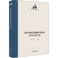 醉染图书高校教师自建翻译案例库教学运用示例9787519460563