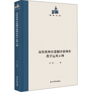 醉染图书高校教师自建翻译案例库教学运用示例9787519460563