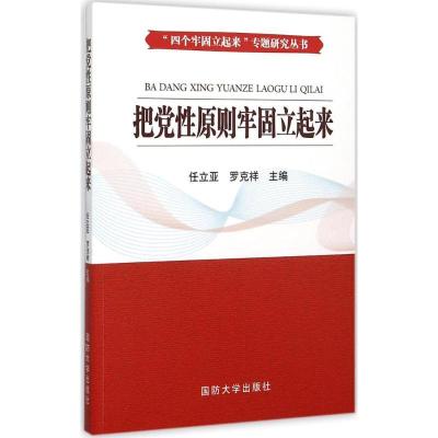 把党*原则牢固立起来任立亚9787562623380