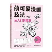 [N]萌可爱漫画技法从入门到精通-9787571334642