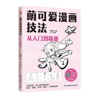 [N]萌可爱漫画技法从入门到精通-9787571334642