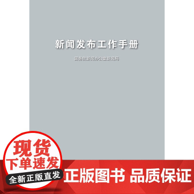 新闻发布工作手册(汉) 国务院新闻办公室新闻局 五洲传播出版社 正版书籍