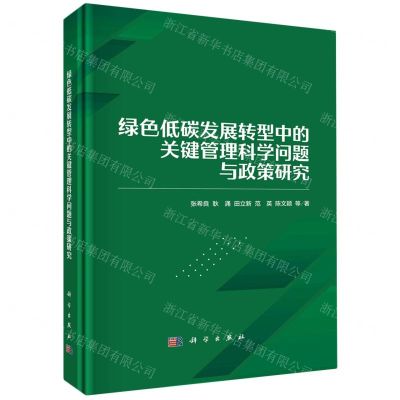 [N]绿色低碳发展转型中的关键管理科学问题与政策研究(精)-9787030714534