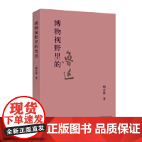 博物视野里的鲁迅(上海鲁迅纪念馆奔流丛书) 精装 上海辞书出版社 正版