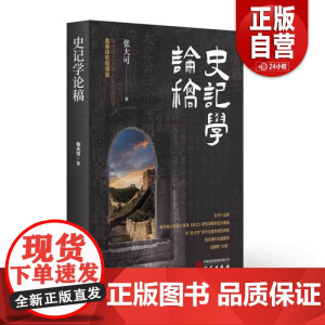 [正版]2025新书 史记学论稿 中国《史记》研究会会长张大可深入浅出谈司马迁思想 史记研究 张大可 著 研究出版社