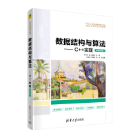 醉染图书数据结构与算法——C++实现(微课视频版)9787302603351