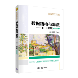醉染图书数据结构与算法——C++实现(微课视频版)9787302603351