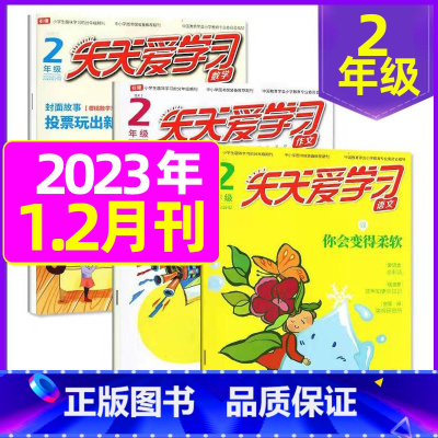 2023年1.2月共6期3本 [正版]全年/半年订阅天天爱学习2年级2023年/2024年1-12月订阅/2022/20
