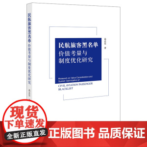 限69 民航旅客黑名单价值考量与制度优化研究 高志宏著 法律出版社