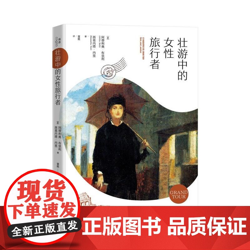 壮游中的女性旅行者 意阿蒂利奥布里利、意西莫内塔内里广西师范大学出版社