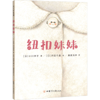 [M]纽扣妹妹-9787542256645