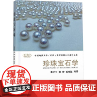珍珠宝石学 李立平 徐翀 欧晓娅 GIC系列丛书 中国地质大学出版社9787562552994商城正版