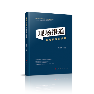 正版新书]现场报道:电视新闻的重器陈永庆 主编9787010208701