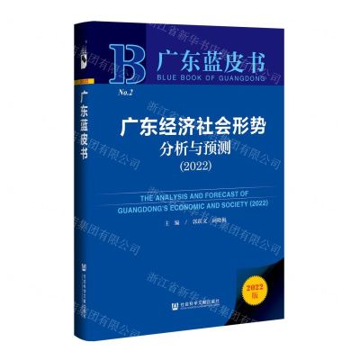 [N]广东经济社会形势分析与预测(2022)(精)/广东蓝皮书-9787520198080