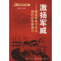正版新书]共和国历程激扬军威——解放军举行华北现代化军事演习