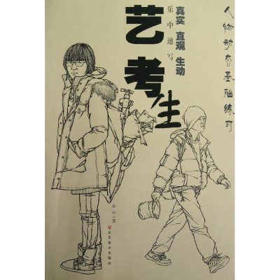 [M]乐中速写:艺考生-9787533041403