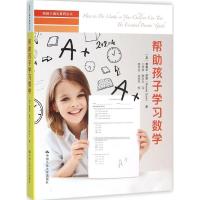 帮助孩子学习数学(陪孩子成长系列丛书)