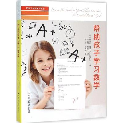 帮助孩子学习数学(陪孩子成长系列丛书)