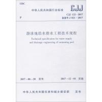 游泳池给水排水工程技术规程