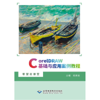 正版新书]CorelDRAW基础与应用案例教程胡素娟主编9787830028428