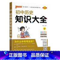 历史 初中通用 [正版]初中知识大全语文数学英语语法小四门七年级八九年级知识清单公式定律初一二三中考总复习资料基础知识手