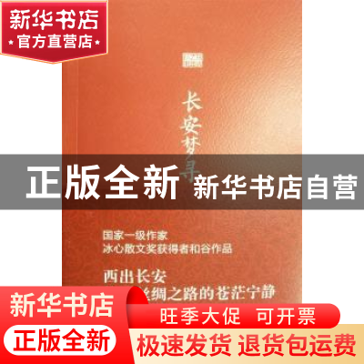 正版 长安梦寻 和谷著 西安出版社 9787554113370 书籍