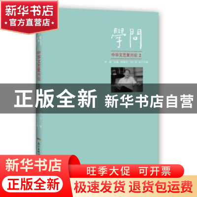 正版 学问:中华文艺复兴论:2 李森主编 花城出版社 9787536079458