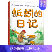 [正版] 蚯蚓的日记 精装硬壳一年级小学生书单少年儿童文学信谊精选图画书绘本3-6-9周岁宝宝科普书籍童话故事书彩图精装