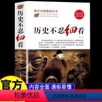 [正版] 历史不忍细看历史档案推理还原真相再现现场中国通史近代史中华野史二十四史 史记精华一本书读懂中华上下五千年历史