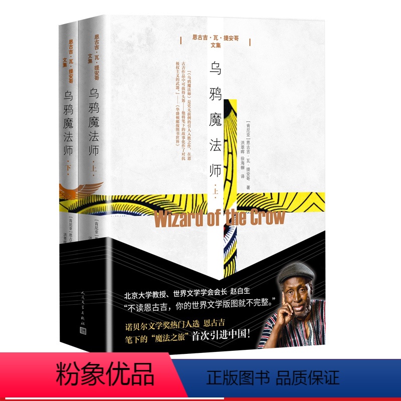 [正版]乌鸦魔法师恩古吉·瓦·提安哥著诺贝尔热门人选魔法之旅人民文学出版社肯尼亚