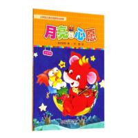 正版新书]月亮的心愿(注音版)高洪波|绘画:何萱9787514819427