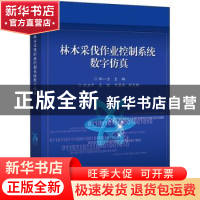 正版 林木采伐作业控制系统数字仿真 郑一力 电子工业出版社 9787