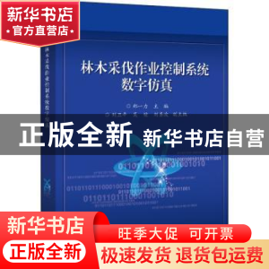 正版 林木采伐作业控制系统数字仿真 郑一力 电子工业出版社 9787