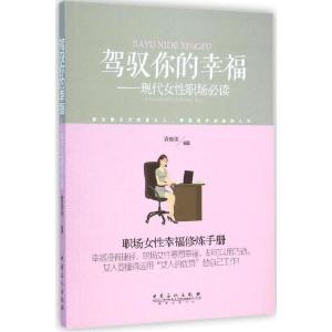 正版新书]驾驭你的幸福袁俊美 编著 著9787511427540