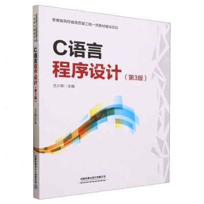 [N]C语言程序设计(第3版)-9787113302238