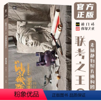 [正版]联考之王5素描静物照片横构图 2024敲门砖李彪二
