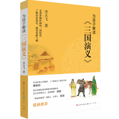 [M]为孩子解读《三国演义》 李天飞 著 -9787501615025