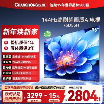 长虹75D55H 75英寸144Hz高刷新 云帆AI影像 60W峰值功率音响 超高清4K平板电视政府补贴
