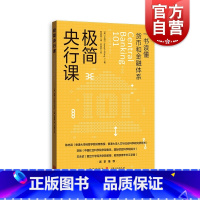 [正版]极简央行课 王造著作一本书读懂货币和金融体系格致出版社美联储