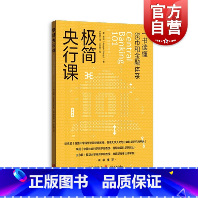 [正版]极简央行课 王造著作一本书读懂货币和金融体系格致出版社美联储
